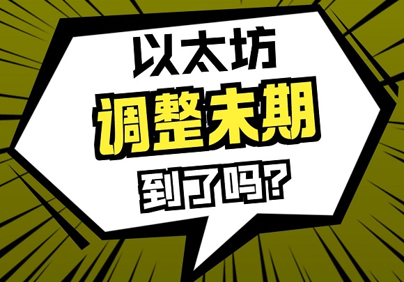 狗狗幣已起飛！以太坊到調(diào)整末期了嗎？