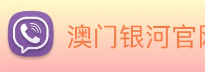 澳门银河官网 Logo